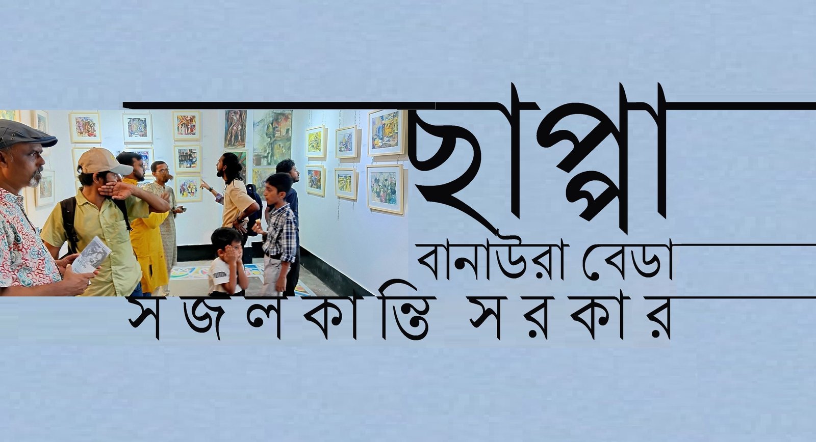 ছাপ্পা বানাউরা বেডা || সজলকান্তি সরকার
