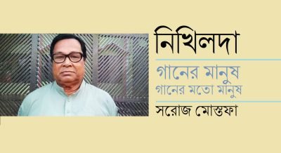 নিখিলদা, গানের মানুষ, গানের মতো মানুষ || সরোজ মোস্তফা নিখিলদা, গানের মানুষ, গানের মতো মানুষ || সরোজ মোস্তফা