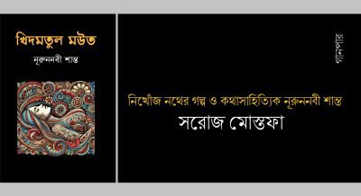 নিখোঁজ নথের গল্প ও কথাসাহিত্যিক নূরুননবী শান্ত || সরোজ মোস্তফা নিখোঁজ নথের গল্প ও কথাসাহিত্যিক নূরুননবী শান্ত || সরোজ মোস্তফা