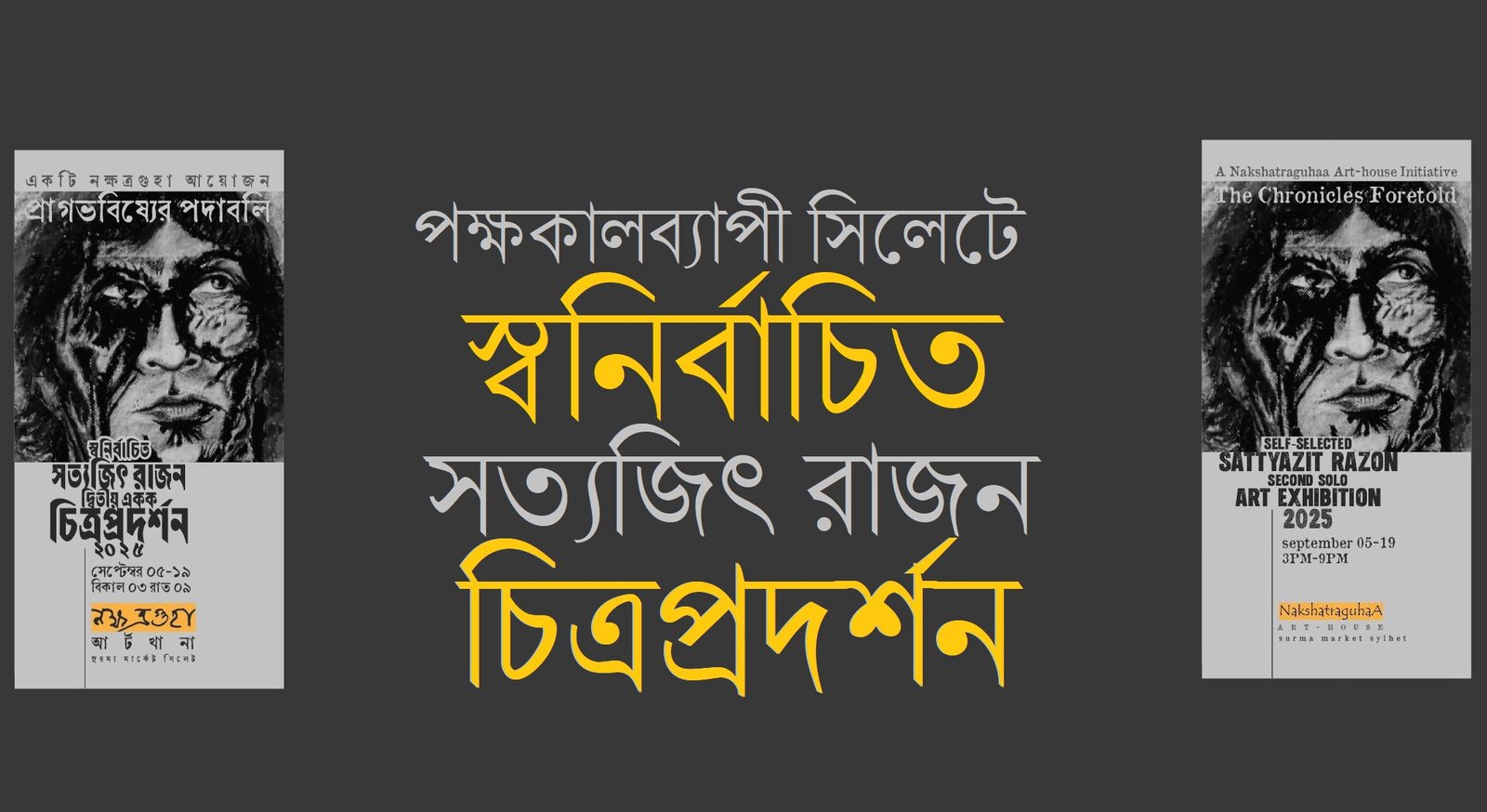 পক্ষকালব্যাপী সিলেটে স্বনির্বাচিত সত্যজিৎ রাজন চিত্রপ্রদর্শন