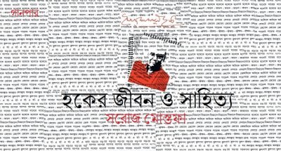 হকের জীবন ও সাহিত্য || সরোজ মোস্তফা হকের জীবন ও সাহিত্য || সরোজ মোস্তফা