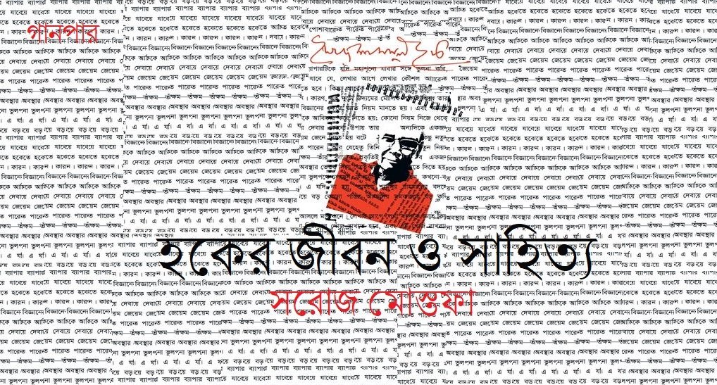 হকের জীবন ও সাহিত্য || সরোজ মোস্তফা