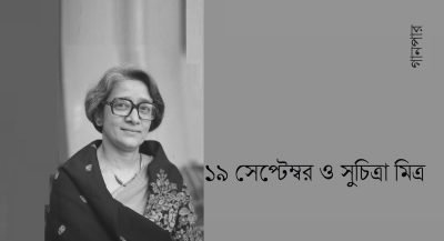 ১৯ সেপ্টেম্বর ও সুচিত্রা মিত্র ১৯ সেপ্টেম্বর ও সুচিত্রা মিত্র