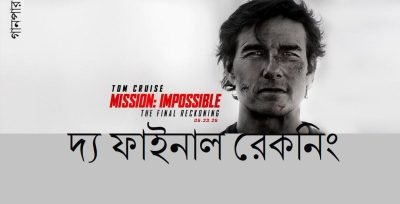 দ্য ফাইনাল রেকনিং দ্য ফাইনাল রেকনিং