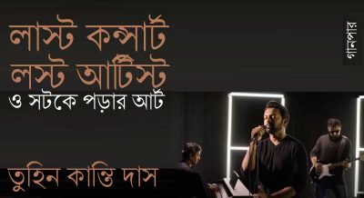 লাস্ট কন্সার্ট, লস্ট আর্টিস্ট ও সটকে পড়ার আর্ট || তুহিন কান্তি দাস লাস্ট কন্সার্ট, লস্ট আর্টিস্ট ও সটকে পড়ার আর্ট || তুহিন কান্তি দাস