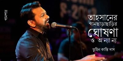 তাহসানের গানছাড়াছাড়ির ঘোষণা ও অন্যান্য || তুহিন কান্তি দাস তাহসানের গানছাড়াছাড়ির ঘোষণা ও অন্যান্য || তুহিন কান্তি দাস