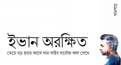 মেয়ে বড় হবার আগে গান গাইব সর্বোচ্চ গলা সেধে || ইভান অরক্ষিত মেয়ে বড় হবার আগে গান গাইব সর্বোচ্চ গলা সেধে || ইভান অরক্ষিত