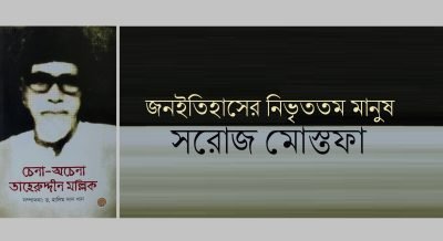 জনইতিহাসের নিভৃততম মানুষ || সরোজ মোস্তফা জনইতিহাসের নিভৃততম মানুষ || সরোজ মোস্তফা