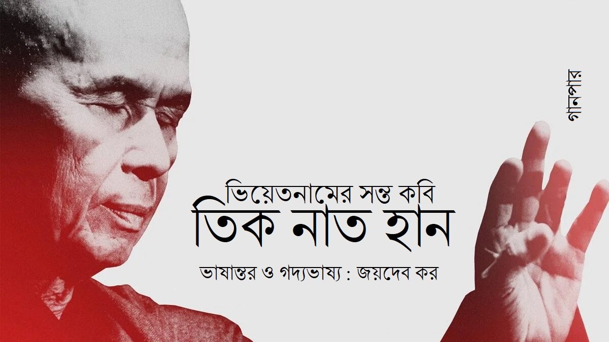 ভিয়েতনামের সন্ত কবি তিক নাত হান || ভাষান্তর ও গদ্যভাষ্য : জয়দেব কর