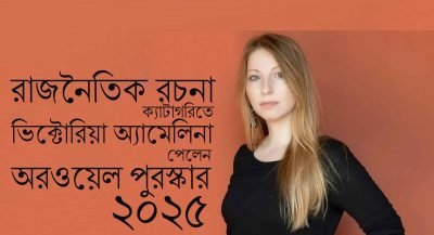 রাজনৈতিক রচনা ক্যাটাগরিতে ভিক্টোরিয়া অ্যামেলিনা পেলেন অরওয়েল পুরস্কার ২০২৫ রাজনৈতিক রচনা ক্যাটাগরিতে ভিক্টোরিয়া অ্যামেলিনা পেলেন অরওয়েল পুরস্কার ২০২৫