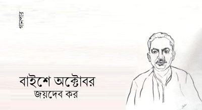 বাইশে অক্টোবর || জয়দেব কর বাইশে অক্টোবর || জয়দেব কর
