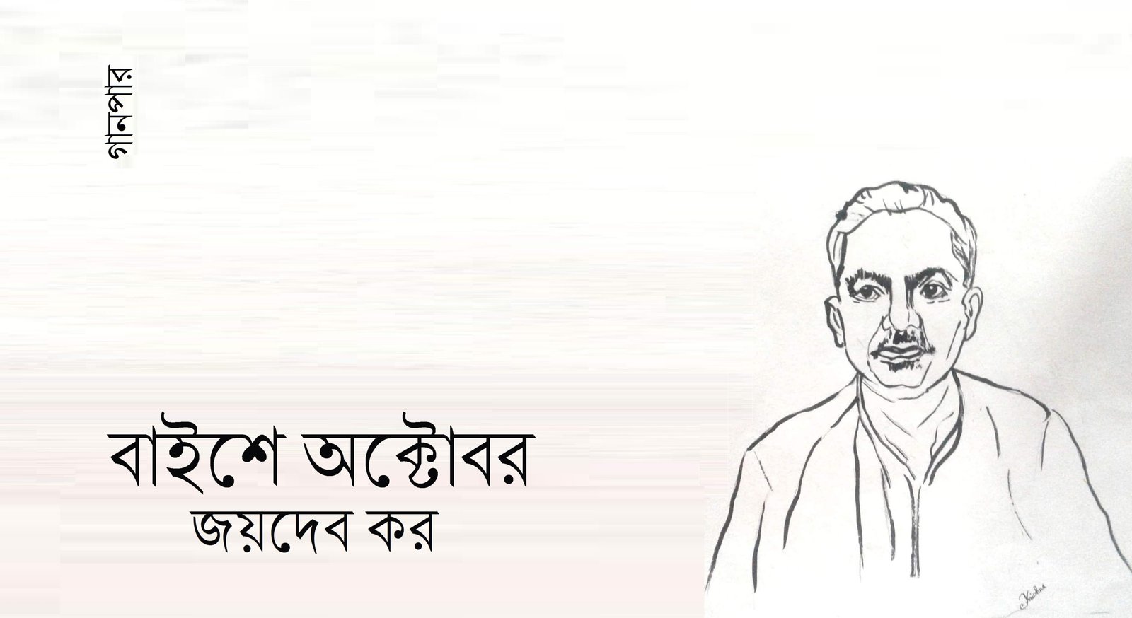 বাইশে অক্টোবর || জয়দেব কর
