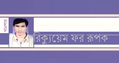 রিক্যুয়েম ফর রূপক