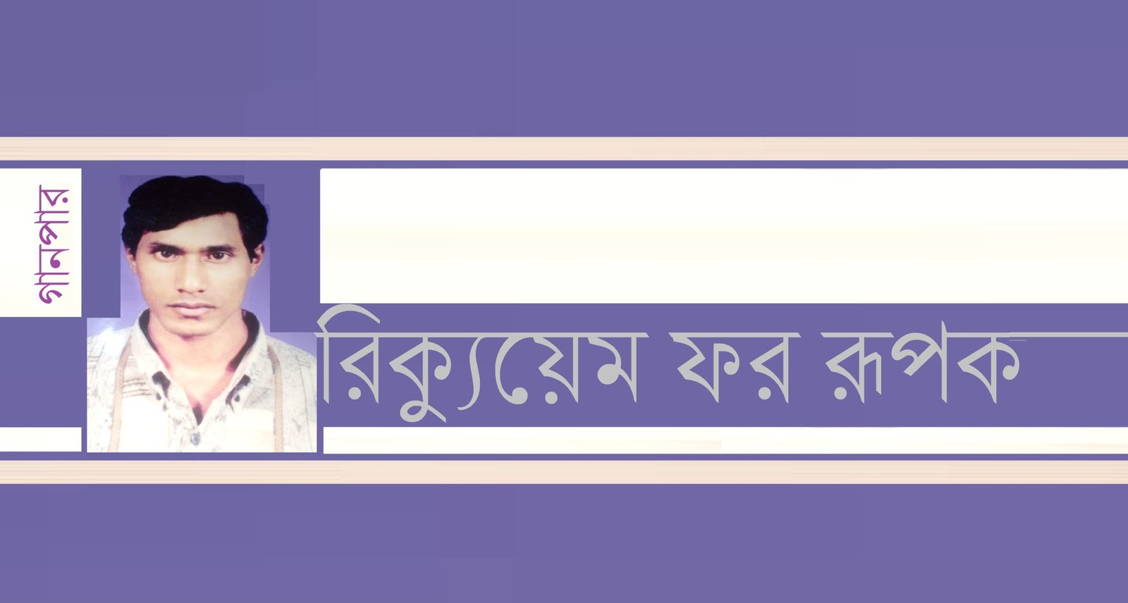 রিক্যুয়েম ফর রূপক