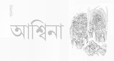 আশ্বিনা আশ্বিনা