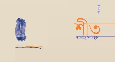 শীত || আনম্য ফারহান
