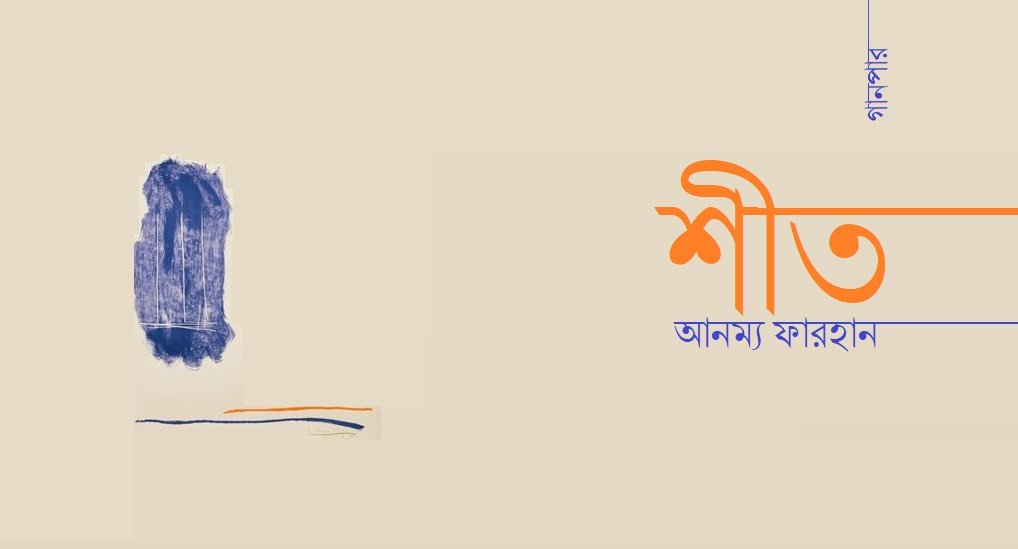 শীত || আনম্য ফারহান