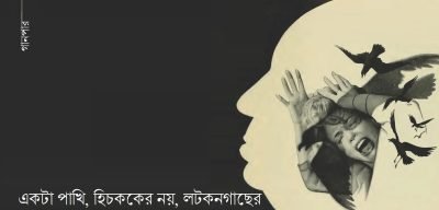 একটা পাখি, হিচককের নয়, লটকনগাছের