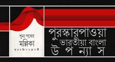 পুরস্কারপাওয়া ভারতীয়া বাংলা উপন্যাস পুরস্কারপাওয়া ভারতীয়া বাংলা উপন্যাস