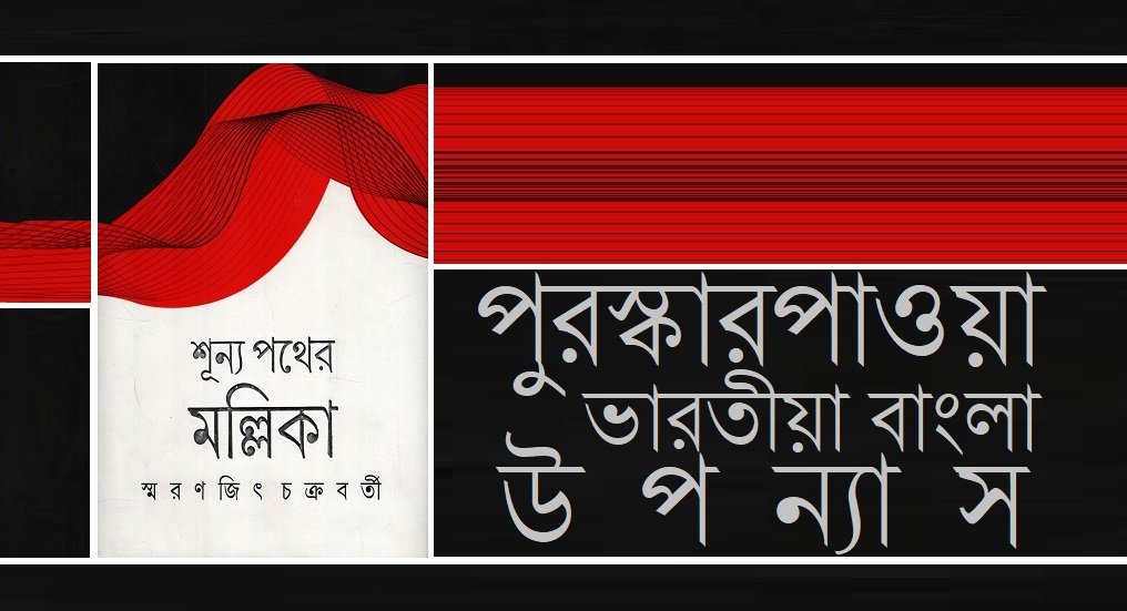 পুরস্কারপাওয়া ভারতীয়া বাংলা উপন্যাস