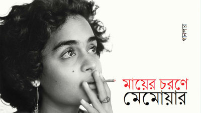 মায়ের চরণে মেমোয়ার মায়ের চরণে মেমোয়ার