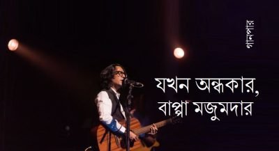 যখন অন্ধকার, বাপ্পা মজুমদার যখন অন্ধকার, বাপ্পা মজুমদার