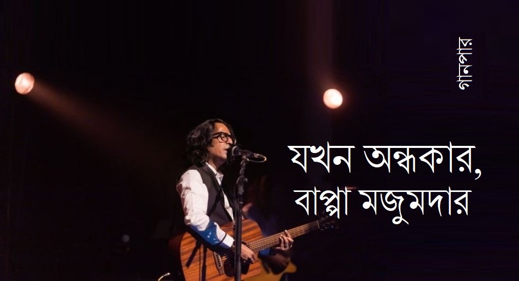 যখন অন্ধকার, বাপ্পা মজুমদার