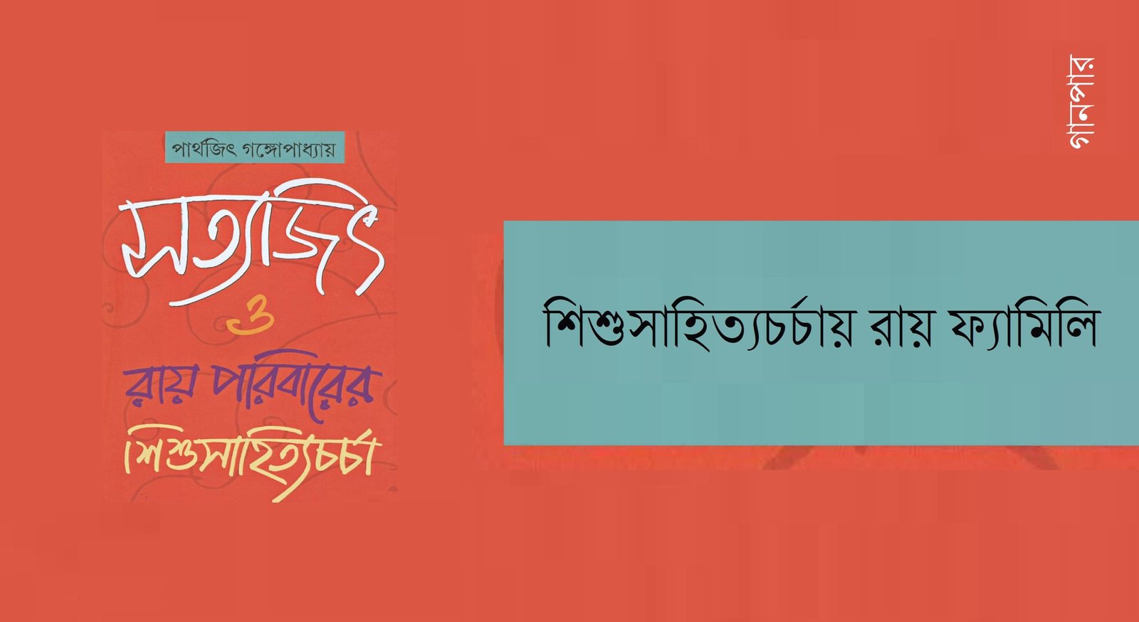শিশুসাহিত্যচর্চায় রায় ফ্যামিলি