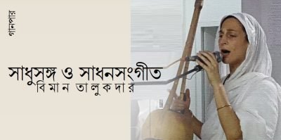 সাধুসঙ্গ ও সাধনসংগীত || বিমান তালুকদার সাধুসঙ্গ ও সাধনসংগীত || বিমান তালুকদার