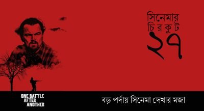 সিনেমার চিরকুট ২৭ সিনেমার চিরকুট ২৭