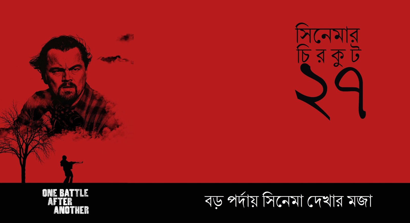 সিনেমার চিরকুট ২৭