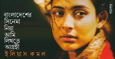 বাংলাদেশের সিনেমা নিয়া আমি লিখতে আগ্রহী || ইলিয়াস কমল বাংলাদেশের সিনেমা নিয়া আমি লিখতে আগ্রহী || ইলিয়াস কমল