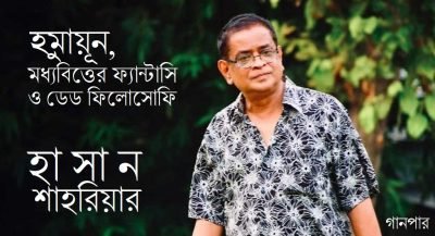 হুমায়ূন, মধ্যবিত্তের ফ্যান্টাসি ও ডেড ফিলোসোফি || হাসান শাহরিয়ার হুমায়ূন, মধ্যবিত্তের ফ্যান্টাসি ও ডেড ফিলোসোফি || হাসান শাহরিয়ার