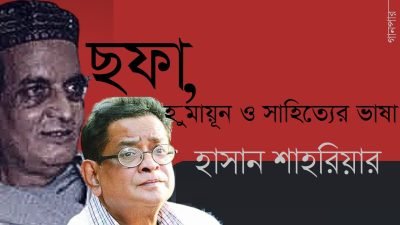 ছফা, হুমায়ূন ও সাহিত্যের ভাষা || হাসান শাহরিয়ার ছফা, হুমায়ূন ও সাহিত্যের ভাষা || হাসান শাহরিয়ার