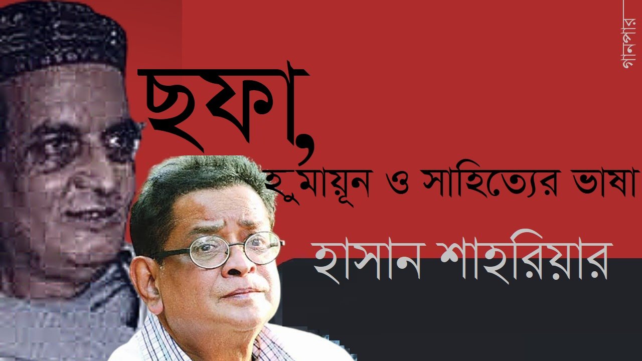 ছফা, হুমায়ূন ও সাহিত্যের ভাষা || হাসান শাহরিয়ার
