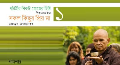ধরিত্রীর নিকট প্রেমের চিঠি-১ :: সকল কিছুর প্রিয় মা || তিক নাত হান || ভাষান্তর : জয়দেব কর ধরিত্রীর নিকট প্রেমের চিঠি-১ :: সকল কিছুর প্রিয় মা || তিক নাত হান || ভাষান্তর : জয়দেব কর