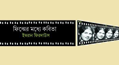 ফিল্মের মধ্যে কবিতা || ইমরান ফিরদাউস ফিল্মের মধ্যে কবিতা || ইমরান ফিরদাউস