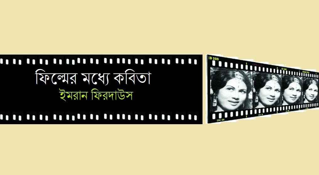 ফিল্মের মধ্যে কবিতা || ইমরান ফিরদাউস
