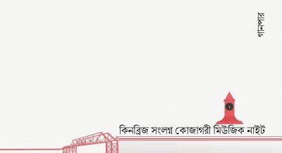 কিনব্রিজ সংলগ্ন কোজাগরী মিউজিক নাইট