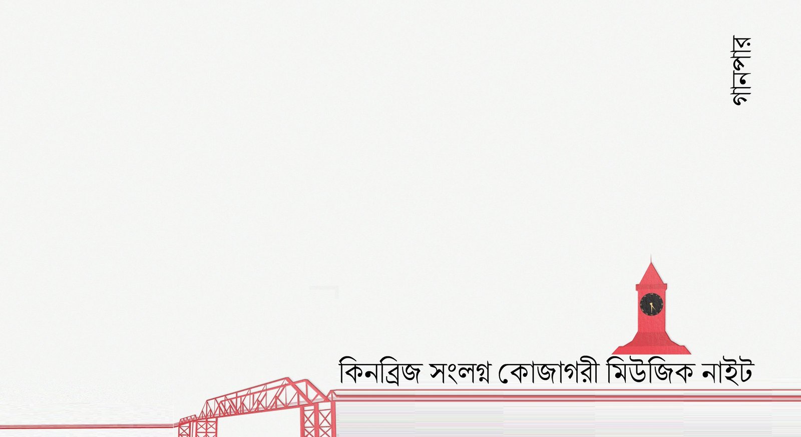 কিনব্রিজ সংলগ্ন কোজাগরী মিউজিক নাইট