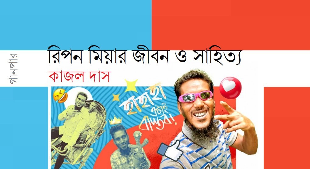 রিপন মিয়ার জীবন ও সাহিত্য || কাজল দাস