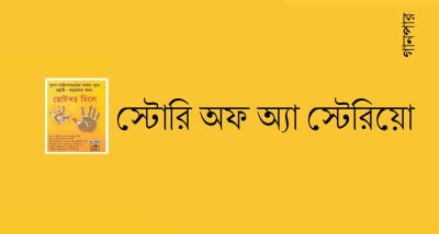স্টোরি অফ অ্যা স্টেরিয়ো স্টোরি অফ অ্যা স্টেরিয়ো