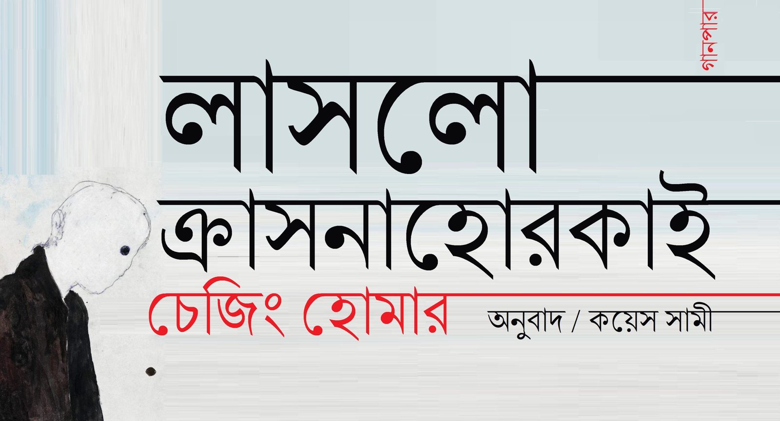 চেজিং হোমার / লাসলো ক্রাসনাহোরকাই || অনুবাদ / কয়েস সামী