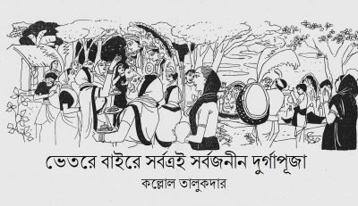 ভেতরে বাইরে সর্বত্রই সর্বজনীন দুর্গাপূজা || কল্লোল তালুকদার ভেতরে বাইরে সর্বত্রই সর্বজনীন দুর্গাপূজা || কল্লোল তালুকদার
