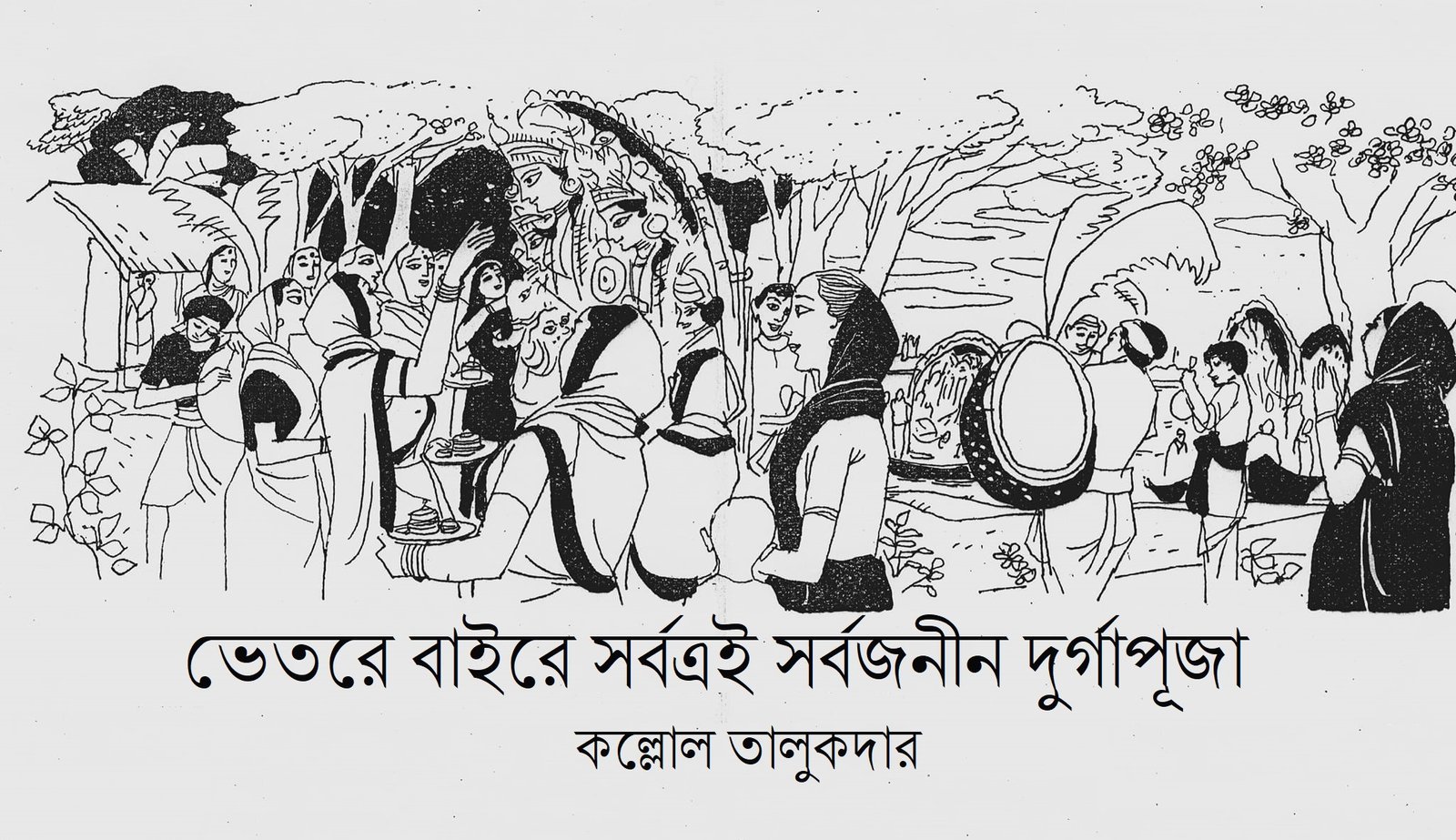 ভেতরে বাইরে সর্বত্রই সর্বজনীন দুর্গাপূজা || কল্লোল তালুকদার