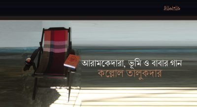 আরামকেদারা, ভূমি ও বাবার গান || কল্লোল তালুকদার আরামকেদারা, ভূমি ও বাবার গান || কল্লোল তালুকদার