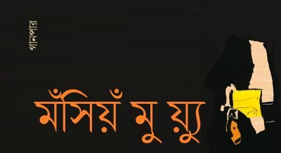 মঁসিয়ঁ মু য়্যু মঁসিয়ঁ মু য়্যু