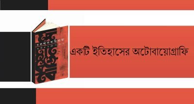 একটি ইতিহাসের অটোবায়োগ্রাফি