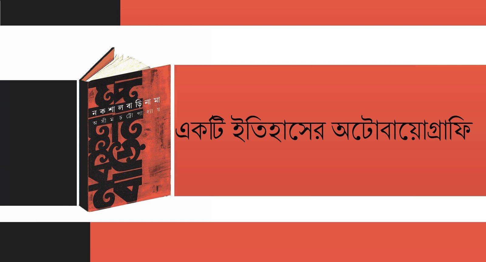 একটি ইতিহাসের অটোবায়োগ্রাফি