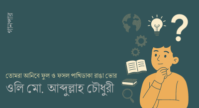 তোমরা আনিবে ফুল ও ফসল পাখিডাকা রাঙা ভোর || ওলি মো. আব্দুল্লাহ চৌধুরী তোমরা আনিবে ফুল ও ফসল পাখিডাকা রাঙা ভোর || ওলি মো. আব্দুল্লাহ চৌধুরী
